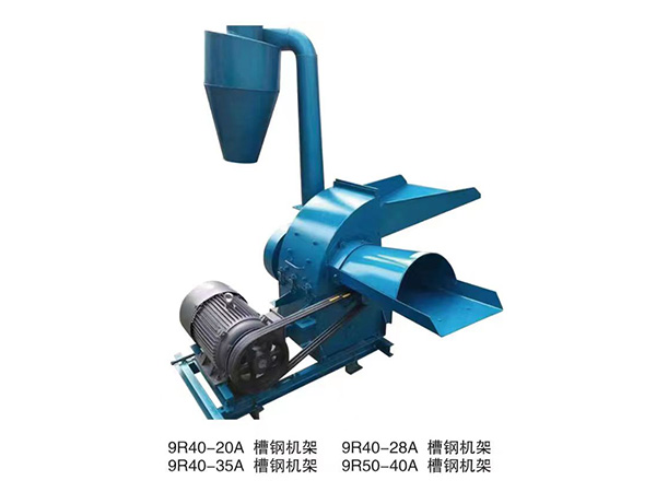 9R40/50槽鋼機(jī)架式秸稈揉絲飼料粉碎機(jī)