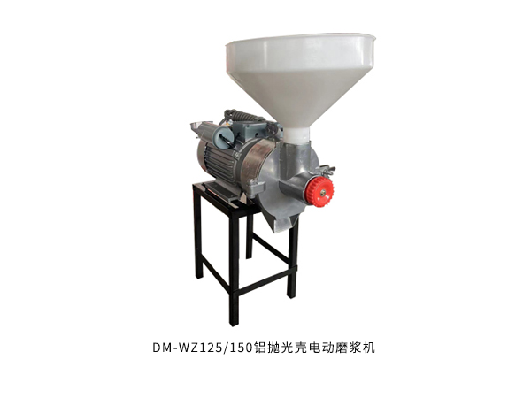 DM-WZ125/150鋁拋光殼電動(dòng)磨漿機(jī)