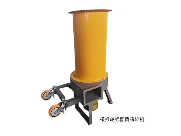 帶推輪式圓筒粉碎機(jī)